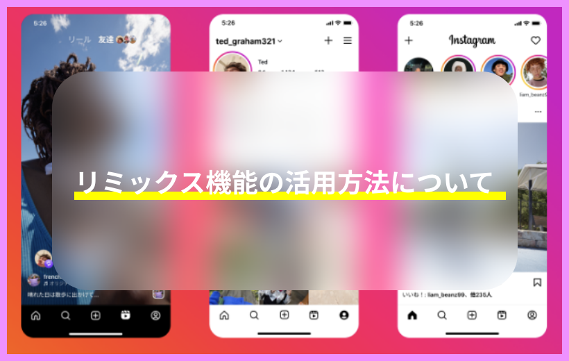 リミックスの活用方法について