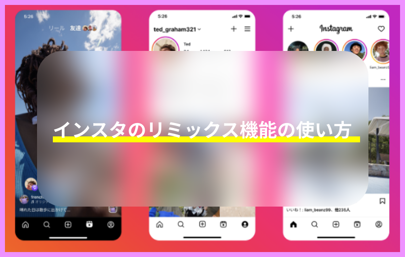 インスタのリミックスの使い方
