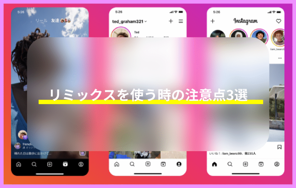 インスタのリミックスを使う時の注意点3選