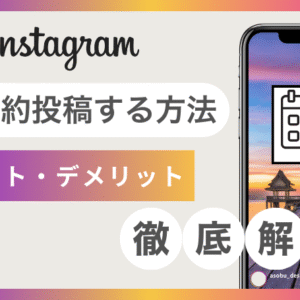インスタで予約投稿する方法｜メリット・デメリットやおすすめの投稿時間も紹介