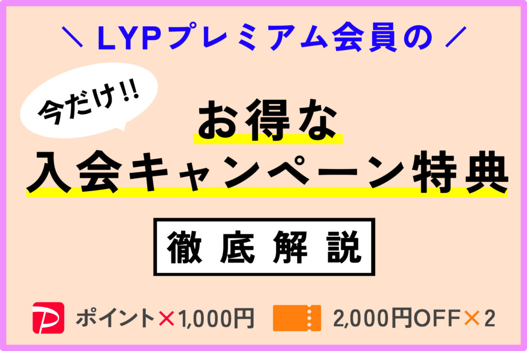 今だけ！お得な入会キャンペーン特典