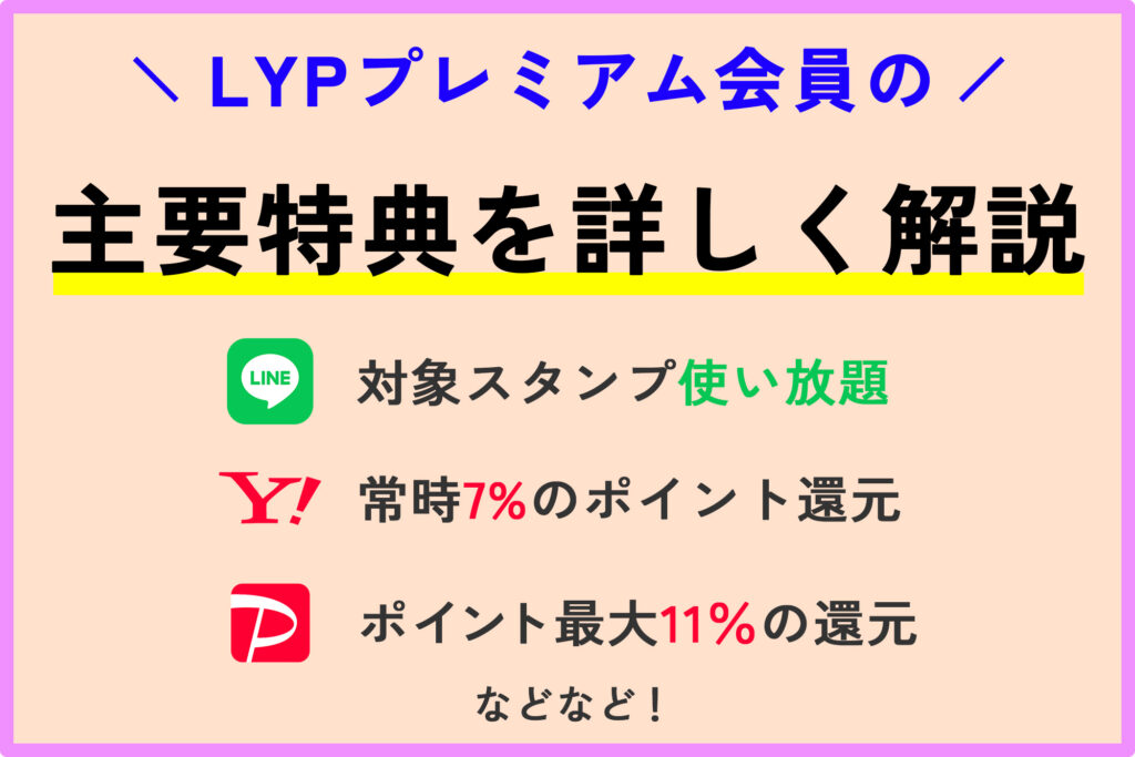 LYPプレミアム会員の主要特典を詳しく解説
