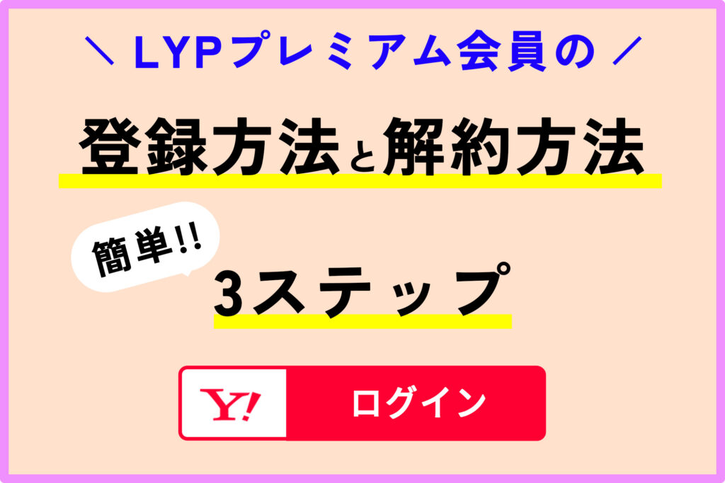 LYPプレミアム会員の登録方法と解約方法3ステップ