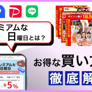 プレミアムな日曜日とは？ヤフーショッピングの日曜日を徹底解説