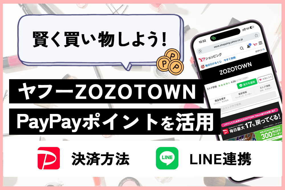 ヤフーZOZOTOWN PayPayポイントを活用！賢い購入のコツ