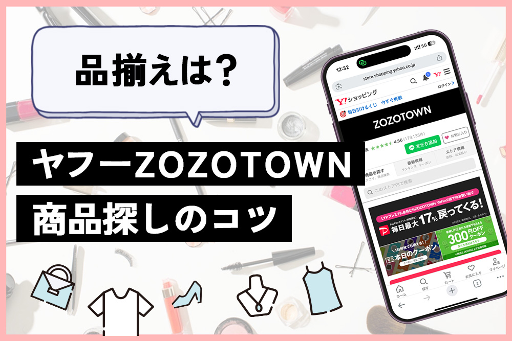 ヤフーZOZOTOWN 品揃えの特徴と商品の探し方