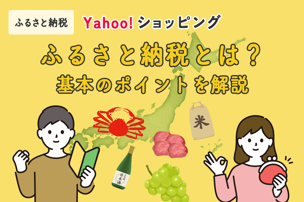 ふるさと納税とは？基本のポイントを解説