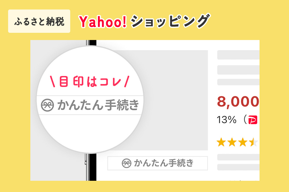 yahooふるさと納税のかんたん手続き