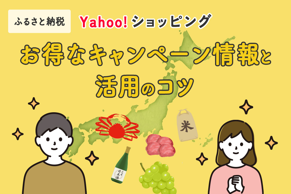 yahooふるさと納税のお得なキャンペーン情報と活用のコツ