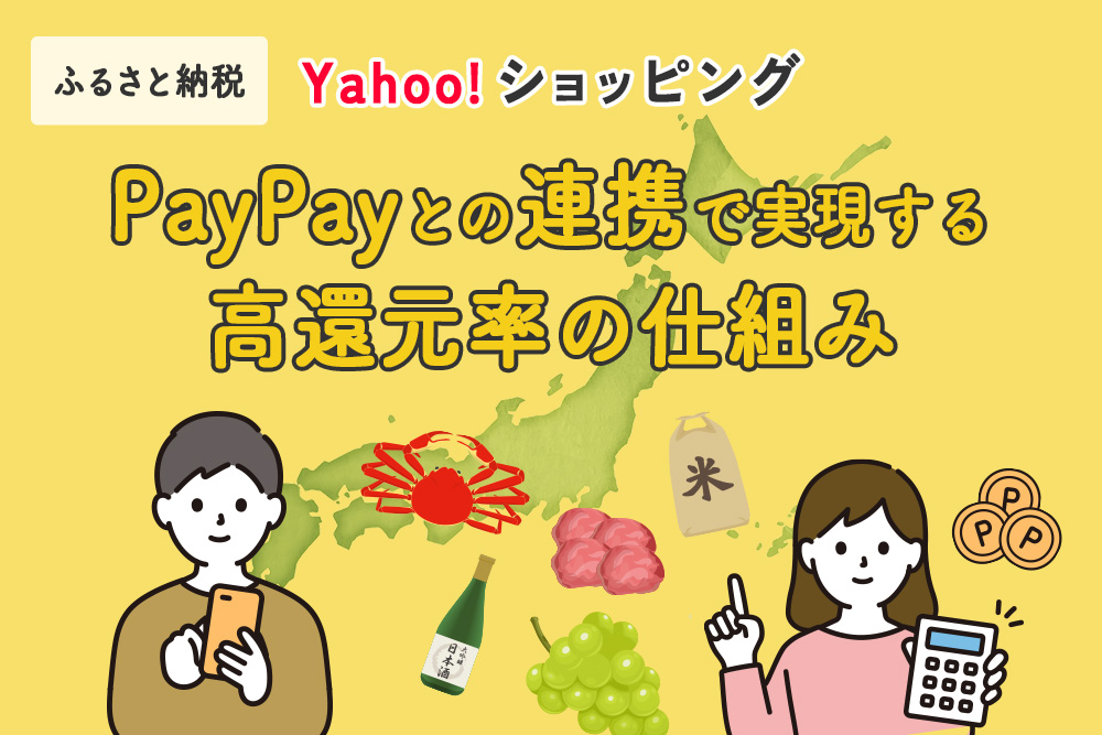 PayPayとの連携で実現する高還元率の仕組み