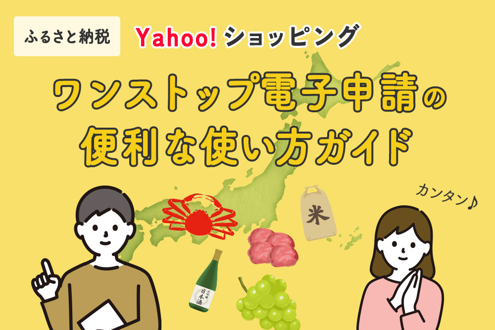 ワンストップ電子申請の便利な使い方ガイド