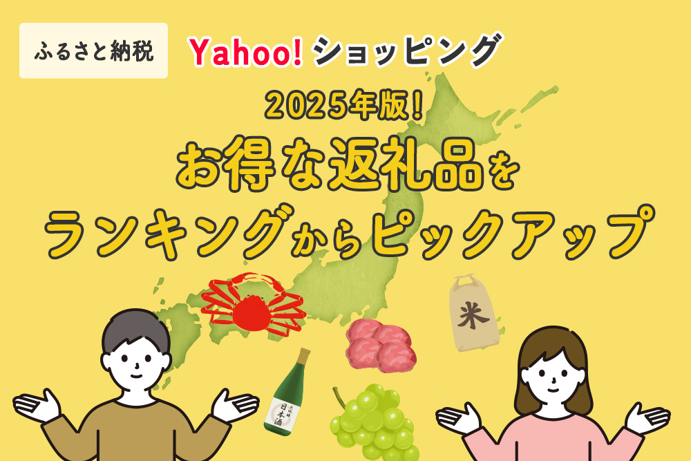 2025年版！お得な返礼品をランキングからピックアップ